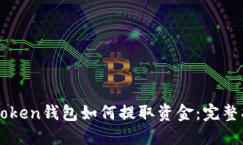 imToken钱包如何提取资金：完整指南