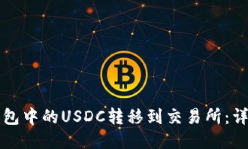 如何将麦子钱包中的USDC转移到交易所：详细步骤与指南
