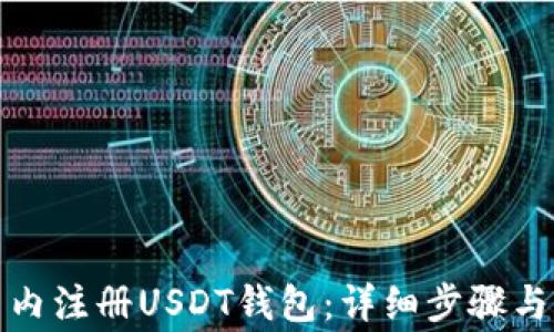 
如何在国内注册USDT钱包：详细步骤与注意事项