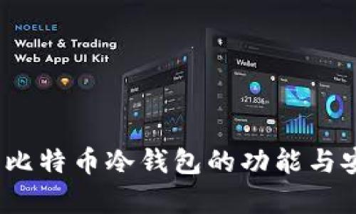 : 2009年比特币冷钱包的功能与安全性解析