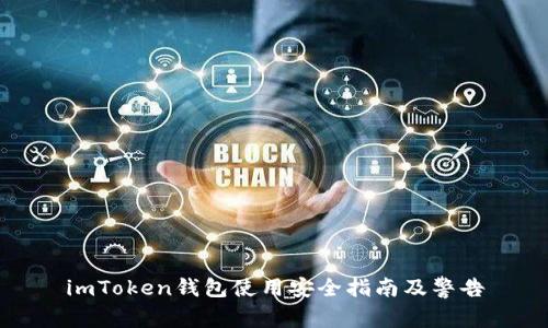 imToken钱包使用安全指南及警告
