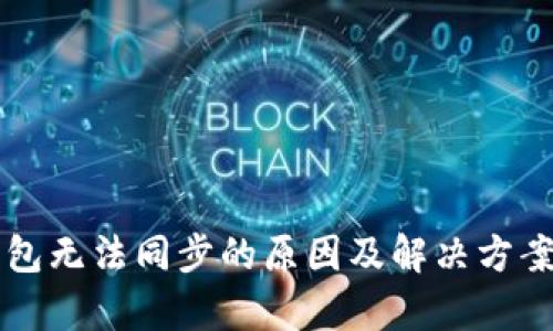 以太坊钱包无法同步的原因及解决方案全面解析