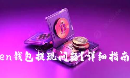 如何解决ImToken钱包提现问题？详细指南和常见问题解答