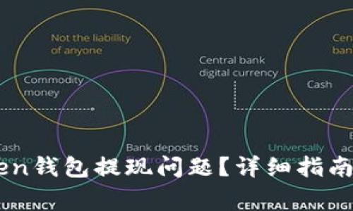 如何解决ImToken钱包提现问题？详细指南和常见问题解答