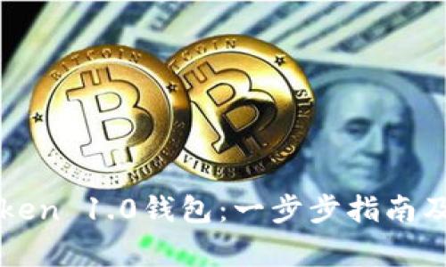 如何下载imToken 1.0钱包：一步步指南及常见问题解答