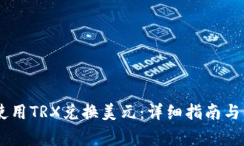 BK钱包如何使用TRX兑换美元：详细指南与常见问题解答