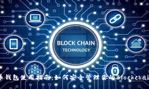 比特币钱包使用指南：如何安全管理你的Blockchain钱包