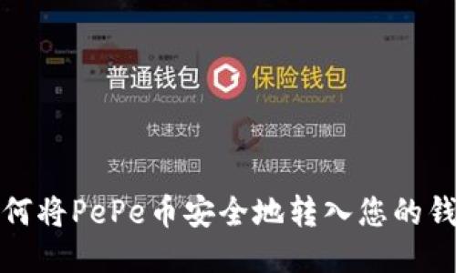 如何将PePe币安全地转入您的钱包
