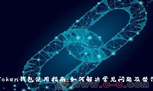 : imToken钱包使用指南：如何解决常见问题及替代方案