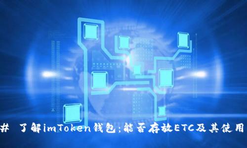 ### 了解imToken钱包：能否存放ETC及其使用指南