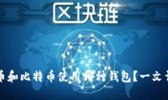 狗币和比特币使用哪种钱包？一文详解