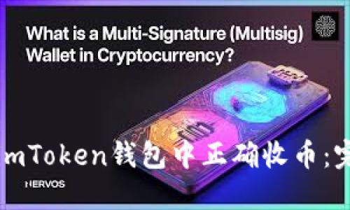 如何在imToken钱包中正确收币:完整指南