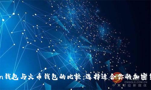 ImToken钱包与火币钱包的比较：选择适合你的加密货币钱包