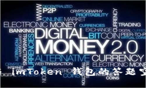 如何参与 imToken 钱包的答题空投活动？