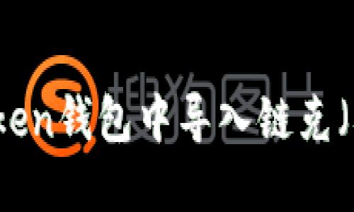 如何在imToken钱包中导入链克（Linker）指南