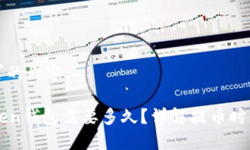 以下是您请求的内容：

提币到imToken钱包需要多久？详解提币时间与影响因素