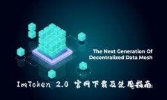 ImToken 2.0 官网下载及使用指南