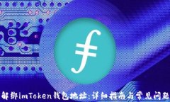 如何解绑imToken钱包地址：详细指南与常见问题解
