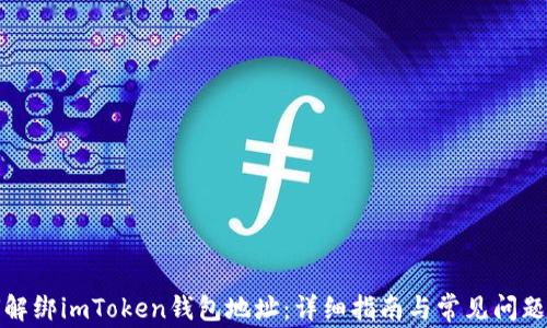 
如何解绑imToken钱包地址：详细指南与常见问题解答