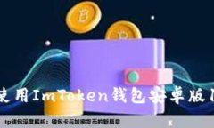 如何下载和使用ImToken钱包安卓版1.0：完整指南