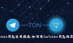 ImToken钱包使用指南：如何用ImToken钱包购买商品