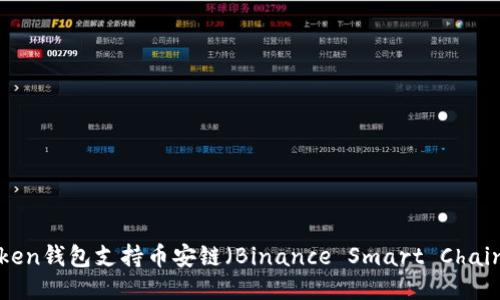 imToken钱包支持币安链（Binance Smart Chain）吗？
