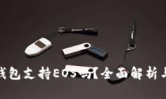 imToken钱包支持EOS吗？全面解析与用户指南