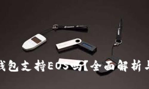 imToken钱包支持EOS吗？全面解析与用户指南