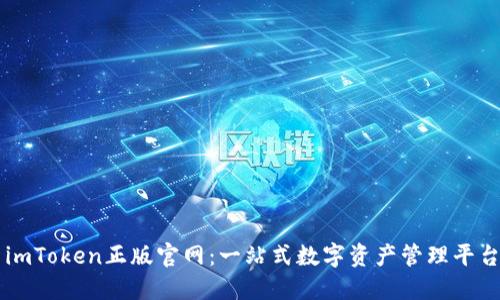 imToken正版官网：一站式数字资产管理平台