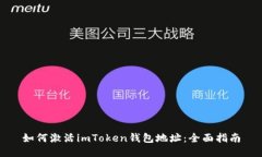 如何激活imToken钱包地址：全面指南