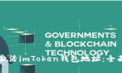 如何激活imToken钱包地址：全面指南