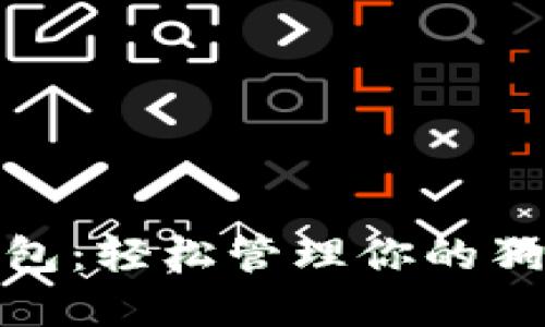 : 麦子钱包：轻松管理你的狗狗币资产