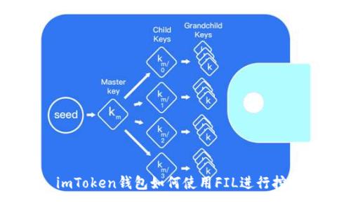 : imToken钱包如何使用FIL进行挖矿？