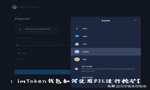: imToken钱包如何使用FIL进行挖矿？
