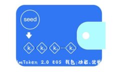 全面解析 imToken 2.0 EOS 钱包：功能、优势与使用指