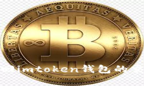 如何找回imtoken钱包的交易密码
