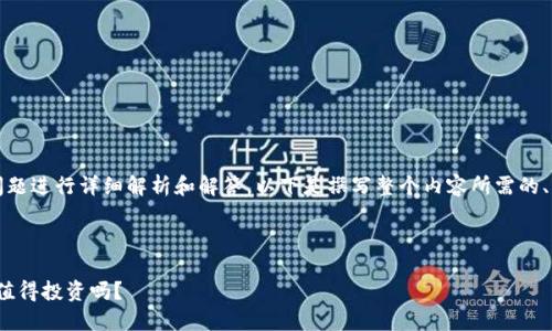 关于“imToken冷钱包多少钱”的问题进行详细解析和解答，以下是撰写整个内容所需的、关键词、大纲以及相关问题的计划。



imToken冷钱包价格与使用指南：值得投资吗？