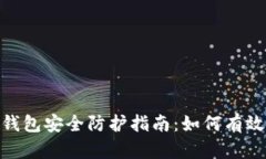 imToken钱包安全防护指南：如何有效防止被盗