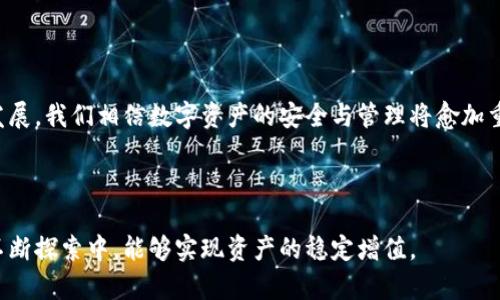 baiotiimToken 1.4.44 钱包映射指南：轻松管理数字资产/baioti

imToken, 钱包映射, 数字资产, 区块链/guanjianci

## 内容主体大纲

1. **引言**
   - imToken 封闭式钱包简介
   - 为什么需要映射

2. **imToken 1.4.44 钱包映射的基本概念**
   - 钱包映射的定义
   - 钱包映射的作用和意义

3. **钱包映射的准备工作**
   - 安装与设置 imToken 1.4.44
   - 准备需要映射的资产和钱包地址

4. **如何进行钱包映射**
   - 打开 imToken
   - 导入原钱包地址
   - 验证映射过程中的注意事项

5. **钱包映射后的资产管理**
   - 资产查看和管理
   - 安全性注意事项

6. **常见问题解答**
   - 钱包映射失败的原因
   - 钱包映射后的资产找不到了吗？

7. **总结**
   - 钱包映射的重要性
   - 建议与未来展望

## 详细内容 

### 引言

随着数字资产的流行，钱包的选择与管理也愈加重要。在这其中，imToken 作为一家知名的移动端数字钱包解决方案，凭借其便捷的操作和全面的功能，吸引了大批用户。然而，许多人在使用该钱包的过程中常常会遇到钱包映射的问题，尤其是在更新版本时。因此，在本文中，我们将详细探讨 imToken 1.4.44 的钱包映射过程，帮助用户有效管理和转移他们的数字资产。

### imToken 1.4.44 钱包映射的基本概念

钱包映射，简单来说，就是将原有钱包中的资产对应到新钱包上。在数字货币生态中，钱包映射不仅有助于用户更好地管理资产，同时也能提高资金的安全性和流动性。在此过程中，用户需将老旧钱包中的资产（包括代币、硬币等）通过新钱包技术有效对接。

针对 imToken 1.4.44，这一版本包含了许多新的功能和改进，因此映射过程对用户而言尤为重要。

### 钱包映射的准备工作

要完成钱包映射，用户首先需确保已下载并安装 imToken 1.4.44。如果尚未安装，用户需访问应用商店下载并安装这一版本。此外，用户还需准备好需要映射的资产地址，以及与之相关的私钥或助记词，以避免在映射过程中出现丢失资产的风险。

### 如何进行钱包映射

完成了准备工作后，用户可以打开 imToken，并按照以下步骤进行钱包映射：

1. **打开 imToken 应用**：确保用户已登录，并熟悉应用的基本操作界面。
   
2. **导入原钱包地址**：在设置菜单中，找到“钱包管理”选项，点击“导入钱包”功能，选择输入助记词或私钥。在输入完毕后，点击“确认”。

3. **验证映射过程**：在确认导入之后，用户应检查钱包中资产的完整性，查看是否所有代币均已对接成功。确保没有遗漏。

### 钱包映射后的资产管理

映射完成后，用户需要更加注意如何管理这些数字资产。imToken 提供了多种功能以便于用户快速查看和管理资产。例如，用户可以创建新的钱包，进行资产的发送与接收，甚至参与到 DeFi 项目中去。

安全性方面，用户应定期更换密码，并开启双重认证，以确保数字资产安全无忧。

### 常见问题解答

#### 钱包映射失败的原因

在某些情况下，用户在进行钱包映射时可能会遇到失败。这种现象通常是由于私钥错误、网络问题或者应用版本不兼容引起的。若出现此类问题，建议用户重新核对输入信息，并在网络条件良好的情况下再次尝试。

#### 钱包映射后的资产找不到了吗？

用户在完成钱包映射后，有时会发现资产未显示。这是因为新钱包需要一些时间去同步区块链的交易数据。通常，耐心等待几分钟后，用户可以重新查看钱包，资产应会如数展现。如果长时间未见，用户需要查看导入钱包的地址是否正确或联系 imToken 客服进行咨询。

### 总结

在这篇文章中，我们详细解析了 imToken 1.4.44 钱包映射的相关概念、流程和注意事项，希望能帮助用户更为顺利地管理和转移数字资产。随着区块链技术的发展，我们相信数字资产的安全与管理将愈加重要，建议用户在日常使用中多加谨慎，合理规划自己的数字资产，让钱包映射成为简化管理的工具，而非一个复杂的负担。

### 最终思考

通过本文的探讨与分析，我们不仅了解了 imToken 1.4.44 的钱包映射流程，更明白了它背后蕴含的深刻意义。数字资产的管理是一个长期的话题，希望用户在不断探索中，能够实现资产的稳定增值。