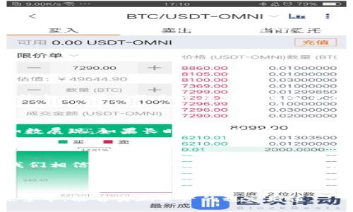 baiotiimToken 1.4.44 钱包映射指南：轻松管理数字资产/baioti

imToken, 钱包映射, 数字资产, 区块链/guanjianci

## 内容主体大纲

1. **引言**
   - imToken 封闭式钱包简介
   - 为什么需要映射

2. **imToken 1.4.44 钱包映射的基本概念**
   - 钱包映射的定义
   - 钱包映射的作用和意义

3. **钱包映射的准备工作**
   - 安装与设置 imToken 1.4.44
   - 准备需要映射的资产和钱包地址

4. **如何进行钱包映射**
   - 打开 imToken
   - 导入原钱包地址
   - 验证映射过程中的注意事项

5. **钱包映射后的资产管理**
   - 资产查看和管理
   - 安全性注意事项

6. **常见问题解答**
   - 钱包映射失败的原因
   - 钱包映射后的资产找不到了吗？

7. **总结**
   - 钱包映射的重要性
   - 建议与未来展望

## 详细内容 

### 引言

随着数字资产的流行，钱包的选择与管理也愈加重要。在这其中，imToken 作为一家知名的移动端数字钱包解决方案，凭借其便捷的操作和全面的功能，吸引了大批用户。然而，许多人在使用该钱包的过程中常常会遇到钱包映射的问题，尤其是在更新版本时。因此，在本文中，我们将详细探讨 imToken 1.4.44 的钱包映射过程，帮助用户有效管理和转移他们的数字资产。

### imToken 1.4.44 钱包映射的基本概念

钱包映射，简单来说，就是将原有钱包中的资产对应到新钱包上。在数字货币生态中，钱包映射不仅有助于用户更好地管理资产，同时也能提高资金的安全性和流动性。在此过程中，用户需将老旧钱包中的资产（包括代币、硬币等）通过新钱包技术有效对接。

针对 imToken 1.4.44，这一版本包含了许多新的功能和改进，因此映射过程对用户而言尤为重要。

### 钱包映射的准备工作

要完成钱包映射，用户首先需确保已下载并安装 imToken 1.4.44。如果尚未安装，用户需访问应用商店下载并安装这一版本。此外，用户还需准备好需要映射的资产地址，以及与之相关的私钥或助记词，以避免在映射过程中出现丢失资产的风险。

### 如何进行钱包映射

完成了准备工作后，用户可以打开 imToken，并按照以下步骤进行钱包映射：

1. **打开 imToken 应用**：确保用户已登录，并熟悉应用的基本操作界面。
   
2. **导入原钱包地址**：在设置菜单中，找到“钱包管理”选项，点击“导入钱包”功能，选择输入助记词或私钥。在输入完毕后，点击“确认”。

3. **验证映射过程**：在确认导入之后，用户应检查钱包中资产的完整性，查看是否所有代币均已对接成功。确保没有遗漏。

### 钱包映射后的资产管理

映射完成后，用户需要更加注意如何管理这些数字资产。imToken 提供了多种功能以便于用户快速查看和管理资产。例如，用户可以创建新的钱包，进行资产的发送与接收，甚至参与到 DeFi 项目中去。

安全性方面，用户应定期更换密码，并开启双重认证，以确保数字资产安全无忧。

### 常见问题解答

#### 钱包映射失败的原因

在某些情况下，用户在进行钱包映射时可能会遇到失败。这种现象通常是由于私钥错误、网络问题或者应用版本不兼容引起的。若出现此类问题，建议用户重新核对输入信息，并在网络条件良好的情况下再次尝试。

#### 钱包映射后的资产找不到了吗？

用户在完成钱包映射后，有时会发现资产未显示。这是因为新钱包需要一些时间去同步区块链的交易数据。通常，耐心等待几分钟后，用户可以重新查看钱包，资产应会如数展现。如果长时间未见，用户需要查看导入钱包的地址是否正确或联系 imToken 客服进行咨询。

### 总结

在这篇文章中，我们详细解析了 imToken 1.4.44 钱包映射的相关概念、流程和注意事项，希望能帮助用户更为顺利地管理和转移数字资产。随着区块链技术的发展，我们相信数字资产的安全与管理将愈加重要，建议用户在日常使用中多加谨慎，合理规划自己的数字资产，让钱包映射成为简化管理的工具，而非一个复杂的负担。

### 最终思考

通过本文的探讨与分析，我们不仅了解了 imToken 1.4.44 的钱包映射流程，更明白了它背后蕴含的深刻意义。数字资产的管理是一个长期的话题，希望用户在不断探索中，能够实现资产的稳定增值。
