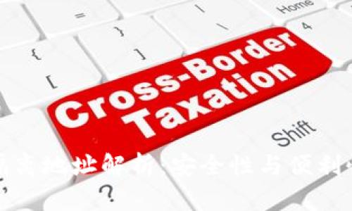 比特币钱包隔离地址解析：安全性与便利性的完美平衡