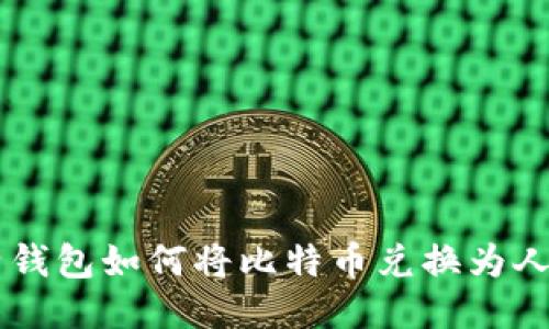 比特钱包如何将比特币兑换为人民币