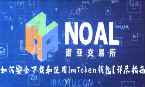 如何安全下载和使用imToken钱包？详尽指南
