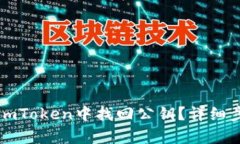如何在imToken中找回公钥？详细步骤解析