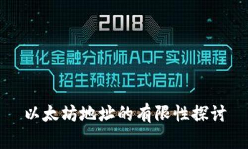 以太坊地址的有限性探讨
