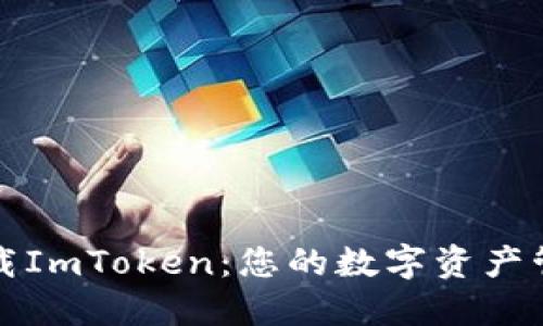 轻松下载ImToken：您的数字资产管理工具