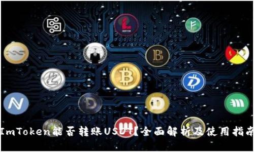 ImToken能否转账USDT？全面解析及使用指南