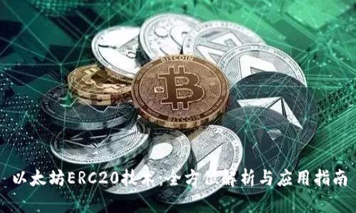 以太坊ERC20技术：全方位解析与应用指南
