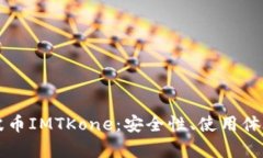 全面解析瑞波币IMTKone：安全性、使用体验与未来
