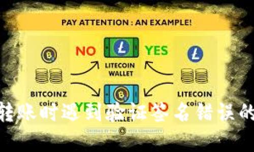 imToken转账时遇到验证签名错误的解决方案